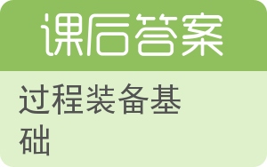 过程装备基础答案 - 封面