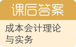 成本会计理论与实务答案 - 封面