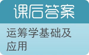 运筹学基础及应用答案 - 封面