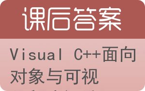 Visual C++面向对象与可视化程序设计答案 - 封面