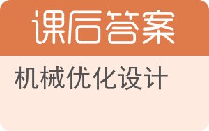 机械优化设计答案 - 封面