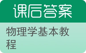 物理学基本教程答案 - 封面