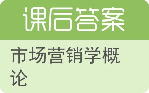 市场营销学概论答案 - 封面