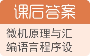 微机原理与汇编语言程序设计答案 - 封面