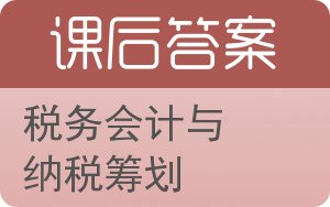 税务会计与纳税筹划答案 - 封面