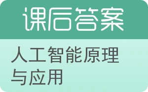 人工智能原理与应用答案 - 封面