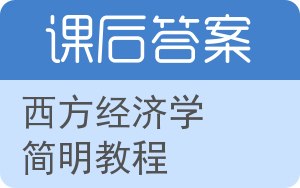 西方经济学简明教程答案 - 封面