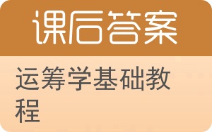 运筹学基础教程答案 - 封面