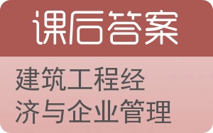 建筑工程经济与企业管理答案 - 封面