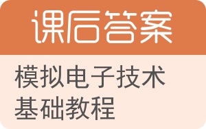 模拟电子技术基础教程答案 - 封面