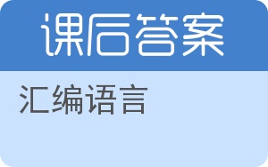 汇编语言答案 - 封面