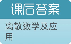 离散数学及应用答案 - 封面