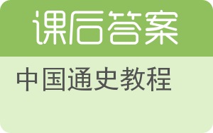 中国通史教程答案 - 封面