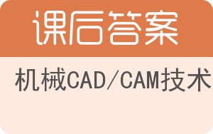 机械CAD/CAM技术答案 - 封面