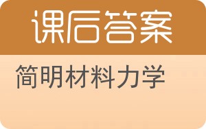 简明材料力学答案 - 封面