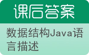 数据结构Java语言描述答案 - 封面