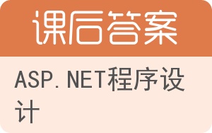 ASP.NET程序设计答案 - 封面