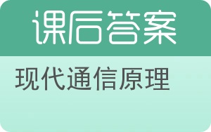 现代通信原理答案 - 封面