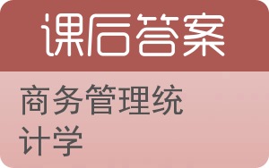 商务管理统计学答案 - 封面