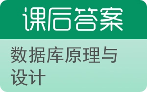 数据库原理与设计答案 - 封面