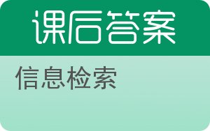 信息检索答案 - 封面