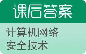 计算机网络安全技术答案 - 封面