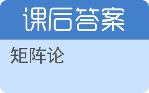 矩阵论答案 - 封面
