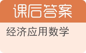 经济应用数学答案 - 封面