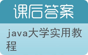 java大学实用教程答案 - 封面