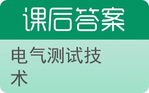 电气测试技术答案 - 封面