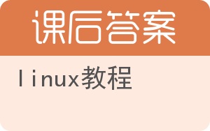 linux教程答案 - 封面