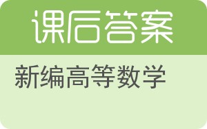 新编高等数学答案 - 封面