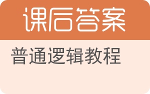 普通逻辑教程答案 - 封面