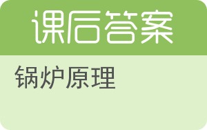 锅炉原理答案 - 封面