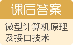 微型计算机原理及接口技术答案 - 封面