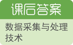 数据采集与处理技术答案 - 封面