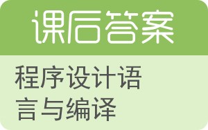 程序设计语言与编译答案 - 封面