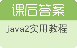 java2实用教程答案 - 封面