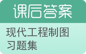 现代工程制图习题集答案 - 封面