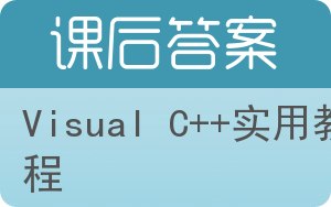 Visual C++实用教程答案 - 封面