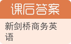 新剑桥商务英语答案 - 封面