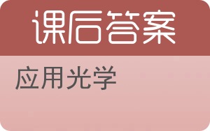 应用光学答案 - 封面