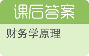 财务学原理答案 - 封面