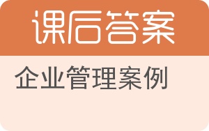 企业管理案例答案 - 封面