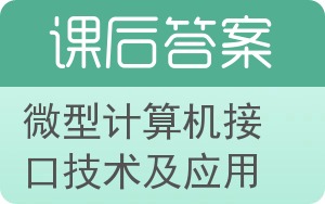 微型计算机接口技术及应用答案 - 封面