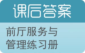 前厅服务与管理练习册答案 - 封面