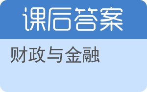 财政与金融答案 - 封面