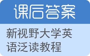 新视野大学英语泛读教程答案 - 封面