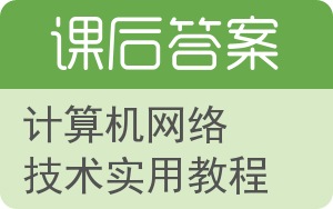 计算机网络技术实用教程答案 - 封面