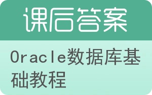 Oracle数据库基础教程答案 - 封面